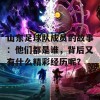 山东足球队成员的故事：他们都是谁，背后又有什么精彩经历呢？