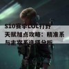 S10赛季LOL打野天赋加点攻略：精准系与主宰系选择分析