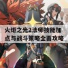 火炬之光2法师技能加点与战斗策略全面攻略