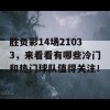 胜负彩14场21033，来看看有哪些冷门和热门球队值得关注！