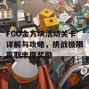 FGO金方块活动关卡详解与攻略，挑战极限赢取丰厚奖励