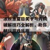 冰纷乐夏日关卡与内购破解技巧全解析，助你畅玩游戏乐趣