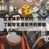 管家婆软件百科：你想了解管家婆软件的那些事儿吗？