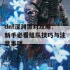 dnf深渊派对攻略：新手必看组队技巧与注意事项