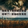 双色球下期别被这些雷给埋了！彩妹给你支招！