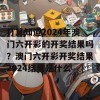 打算知道2024年澳门六开彩的开奖结果吗？澳门六开彩开奖结果2024结果是什么