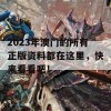 2023年澳门的所有正版资料都在这里，快来看看吧！