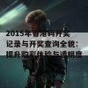 2015年香港码开奖记录与开奖查询全貌：提升购彩体验与透明度