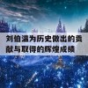 刘伯温为历史做出的贡献与取得的辉煌成绩