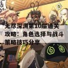 无尽深渊第10层通关攻略：角色选择与战斗策略技巧分享