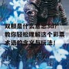 双胆是什么意思3d？教你轻松理解这个彩票术语的含义与玩法！