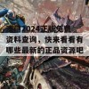 澳门2024正版免费资料查询，快来看看有哪些最新的正品资源吧！