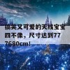 搞笑又可爱的天线宝宝四不像，尺寸达到777680cm！