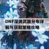 DNF深渊武器分布详解与获取策略攻略