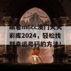 跟着m6cc澳门天天彩库2024，轻松找到幸运号码的方法！