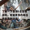 了解一下香港6合至尊资料，掌握更多内幕信息和最新动态！