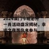 2024澳门今晚必开一肖活动盛况揭秘，幸运之夜等你来参与