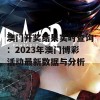 澳门开奖结果实时查询：2023年澳门博彩活动最新数据与分析