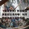 《魔兽世界》怀旧服深渊皇冠任务攻略：如何顺利完成与获取奖励