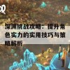 深渊挑战攻略：提升角色实力的实用技巧与策略解析