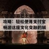 澳门旅游巴士手机支付攻略：轻松使用支付宝畅游这座文化交融的城市