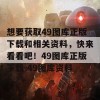 想要获取49图库正版下载和相关资料，快来看看吧！49图库正版下载-49图库资料