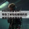 03o24创富资料，带你了解轻松赚钱的实用技巧和资源分享