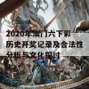 2020年澳门六下彩历史开奖记录及合法性分析与文化探讨