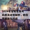 2024年龙年生肖号码表及运势解析，助你把握新年好运