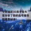 今天福彩3D高手给大家分享了他的选号推荐和晒票秘诀！