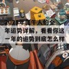 2023年属牛人的全年运势详解，看看你这一年的运势到底怎么样！