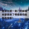 惠泽社群一奥门的新版本都更新了哪些新功能和内容呢？