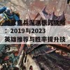 放置奇兵深渊模式攻略：2019与2023英雄推荐与胜率提升技巧