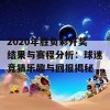 2020年胜负彩开奖结果与赛程分析：球迷竞猜乐趣与回报揭秘