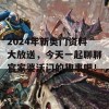 2024年新奥门资料大放送，今天一起聊聊官家婆沃门的趣事吧！