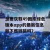 想要获取49图库绿色版本αpp的最新信息和下载链接吗？