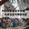 FGO剑豪篇关卡攻略：从者选择与阵容搭配全解析