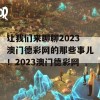 让我们来聊聊2023澳门德彩网的那些事儿！2023澳门德彩网