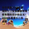 带你看看2020年香港的十二生肖图都有哪些有趣的设计和含义！2020年香港十二生肖图