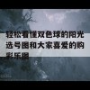 轻松看懂双色球的阳光选号图和大家喜爱的购彩乐图