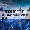 一起来看看2023年澳门历史开奖的全套图集吧！