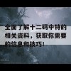 全面了解十二码中特的相关资料，获取你需要的信息和技巧！