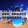 史上最囧游戏3第55关解析：幽默解谜与互动体验的完美结合