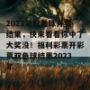 2023年双色球开奖结果，快来看看你中了大奖没！福利彩票开彩票双色球结果2023年