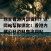 想查香港内部资料？这网站帮你搞定！香港内部公开资料查询网站