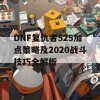 DNF复仇者525加点策略及2020战斗技巧全解析