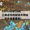 93058好彩10码三期必中的秘诀大揭秘，赶快来看看吧！