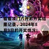 看看澳门六开彩开奖结果记录，2024年8月9日的开奖情况！