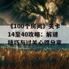 《100个房间》关卡14至40攻略：解谜技巧与过关心得分享