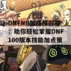 DNFNB加点模拟器：助你轻松掌握DNF100版本技能加点策略